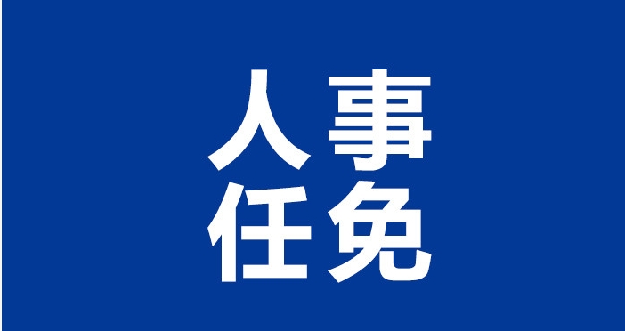 最新：邢台人事任免！