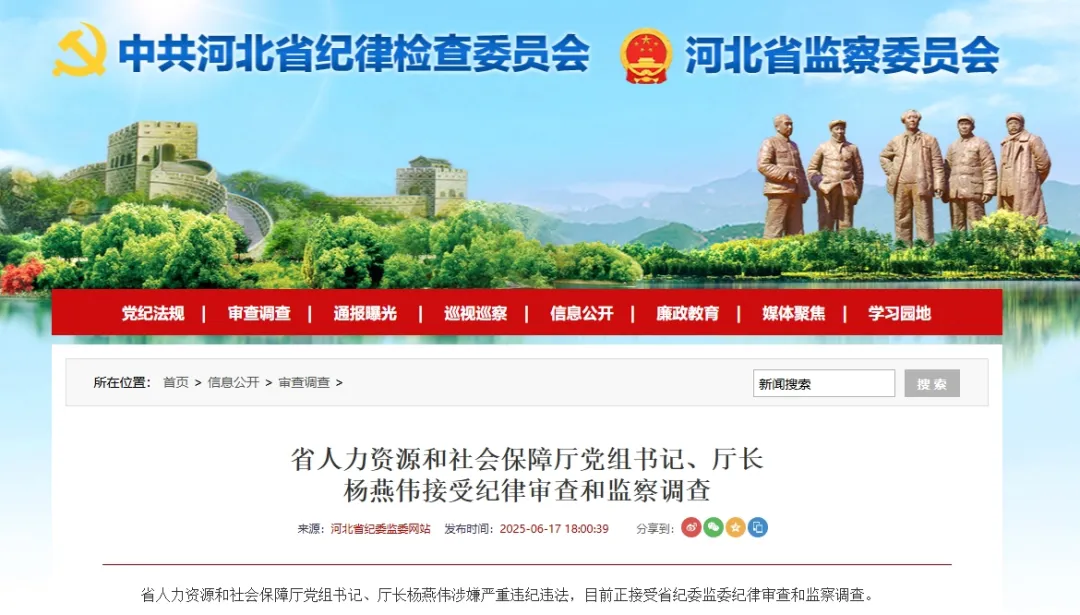 中央巡视期间，河北省人社厅厅长杨燕伟“落马”