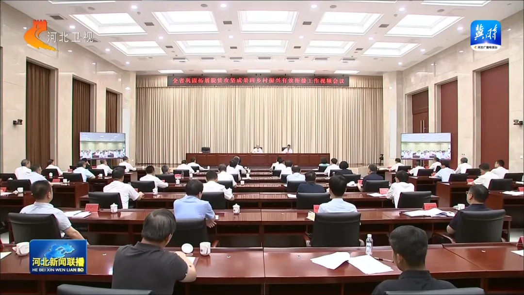 河北省巩固拓展脱贫攻坚成果同乡村振兴有效衔接工作视频会议召开