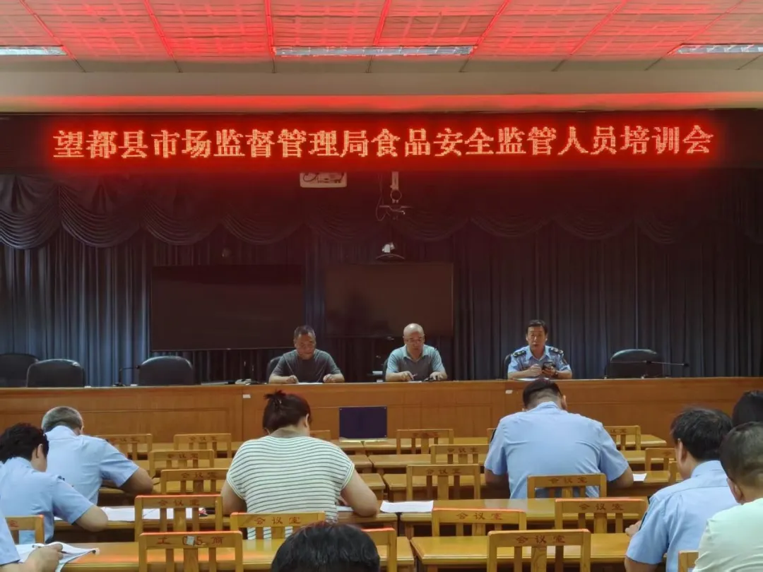 河北望都县市场监督管理局召开食品安全监管人员培训会