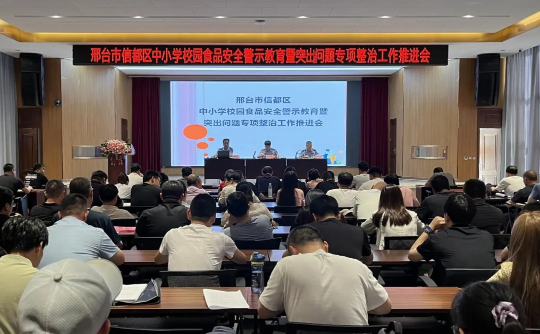 邢台市信都区市场监督管理局召开全区中小学校园食品安全警示教育暨突出问题专项整治工作推进会