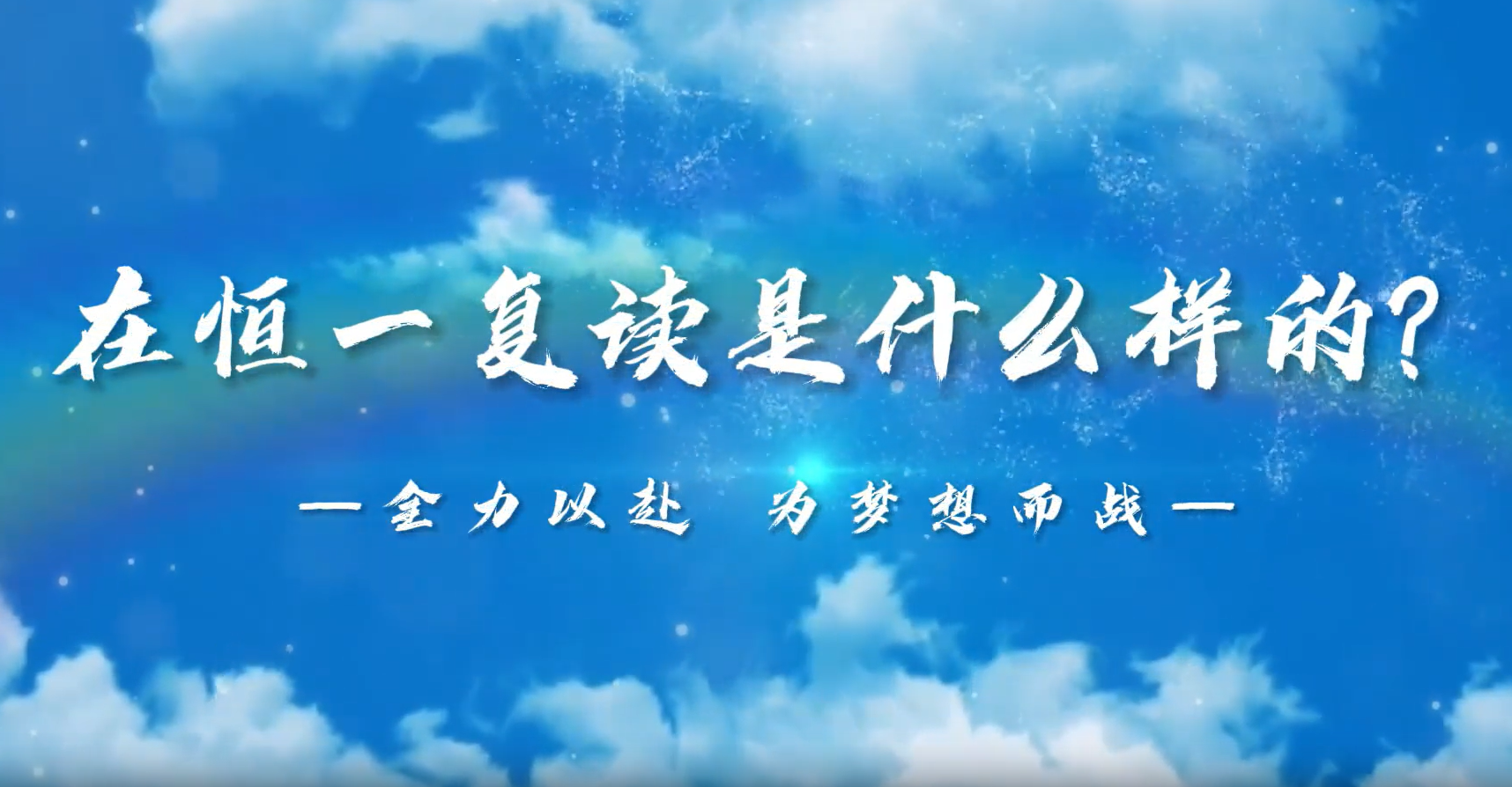 在恒一复读是什么样的？