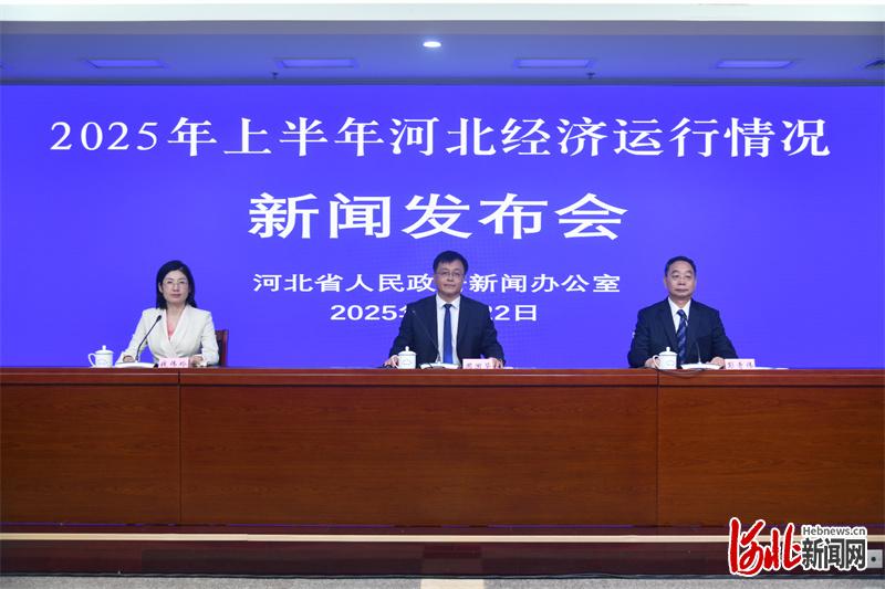 上半年河北经济运行总体向好