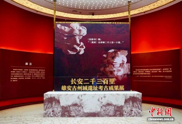 中国考古博物馆举办“长安二千三百里——雄安古州城遗址考古成果展”