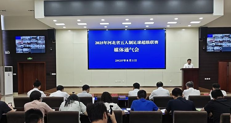 河北“五超”联赛将登台 整体历时9个月
