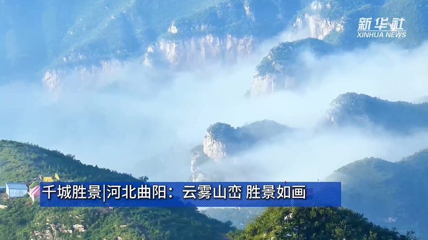 河北曲阳：云雾山峦 胜景如画