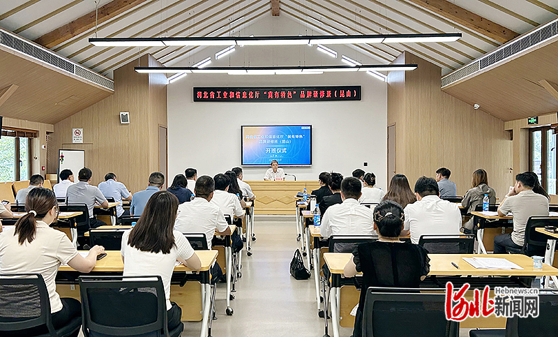 “冀有特色”品牌研修班昆山开班 助力河北特色产业集群升级