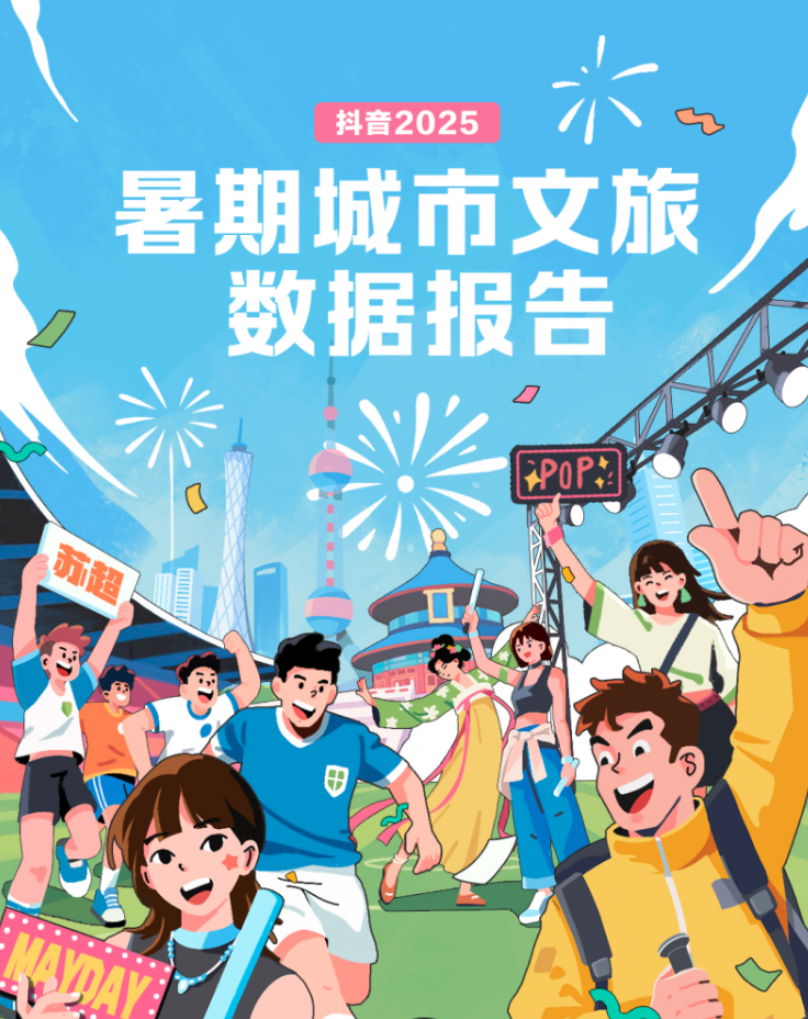 抖音2025暑期城市文旅数据报告：滨海游、小城游火热，秦皇岛、威海、日照等小城酒旅订单环比涨超1倍