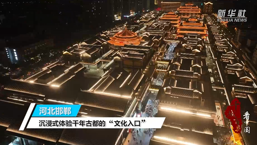 河北邯郸：沉浸式体验千年古都的“文化入口”