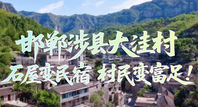 壮美太行 | 邯郸涉县大洼村：石屋变民宿 村民变富足！