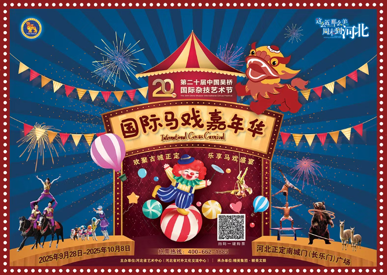 来正定看马戏！第二十届中国吴桥国际杂技艺术节国际马戏嘉年华国庆假期欢乐上演