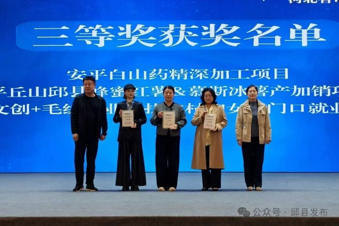 喜报！邱县“甜蜜担当”获奖啦！蜂蜜红薯闪耀巾帼科创赛场