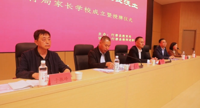 行唐县家长学校正式成立 构建协同育人新格局