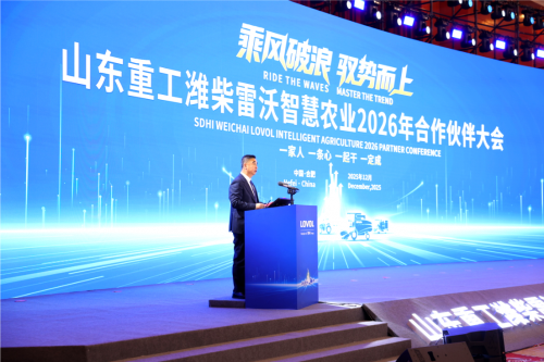 乘风破浪 驭势而上｜山东重工潍柴雷沃智慧农业2026年合作伙伴大会召开