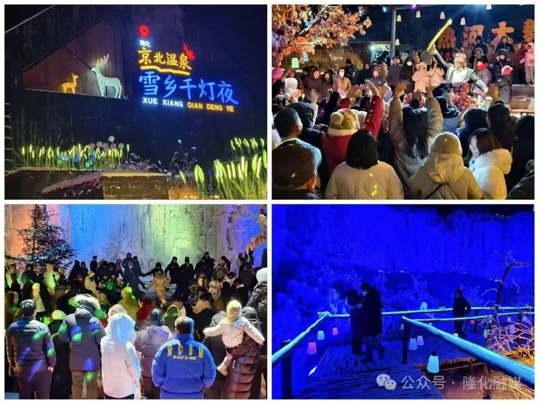 “京北温泉雪乡千灯夜”启幕 河北承德冬季文旅再添新动能