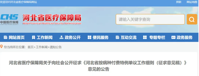 河北省医疗保障局最新公告